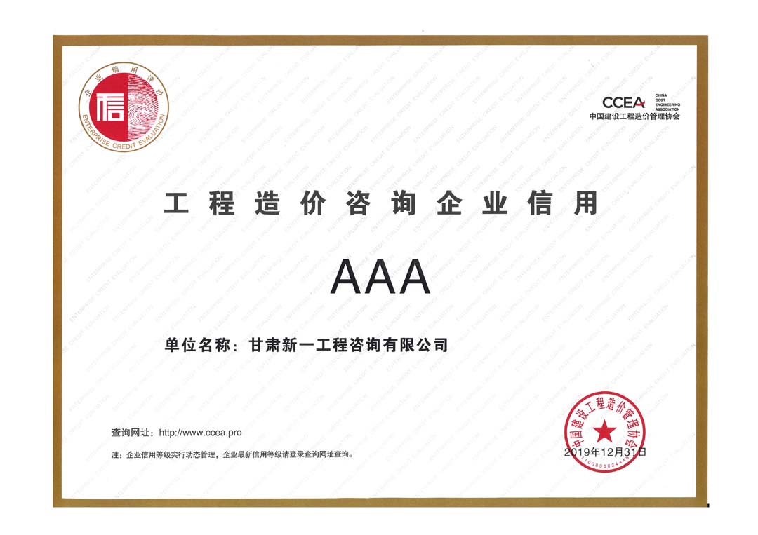 中国建设工程造价管理协会AAA级企业信用